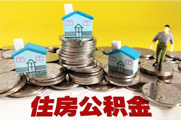 新疆房公积金取出（取住房公积金步骤）
