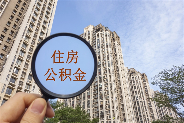 新疆代取取住房公积金（代取住房公积金需要什么手续）