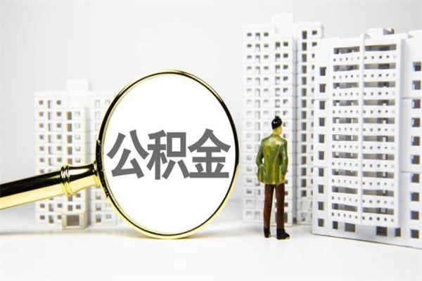 新疆离职公积金提出来（离职的公积金提出来有时间要求吗）