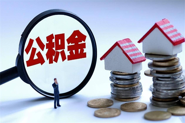 新疆离职提住房公积金（离职公积金提取条件）