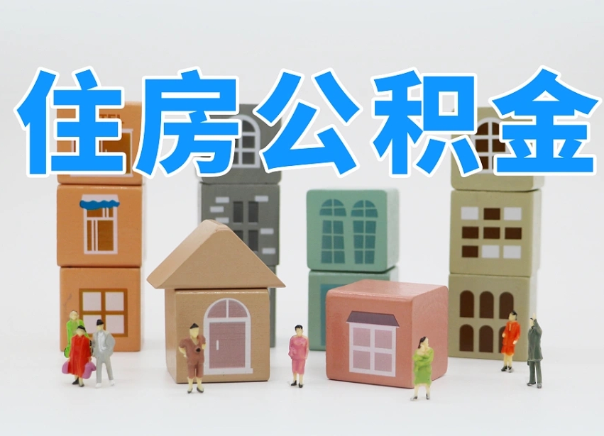 新疆个人公积金怎么取出来（2020个人公积金提取流程）
