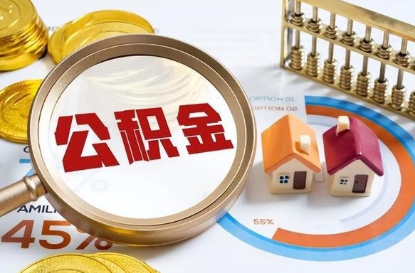 新疆封存后提公积金手续（封存的公积金提取需要多久）