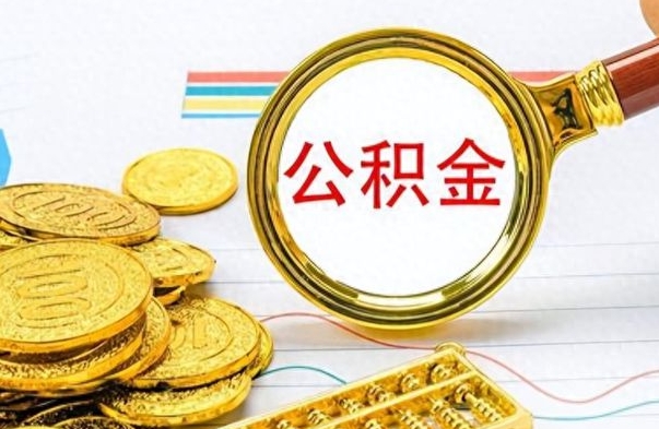 新疆想把离职公积金全部取（离职后把公积金取光有什么风险）
